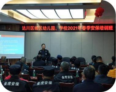 學(xué)校、幼兒園2021年春季安保培訓(xùn)