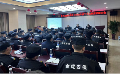 金虎安保公司隆重召開2022年度工作總結(jié)暨表彰大會(huì)